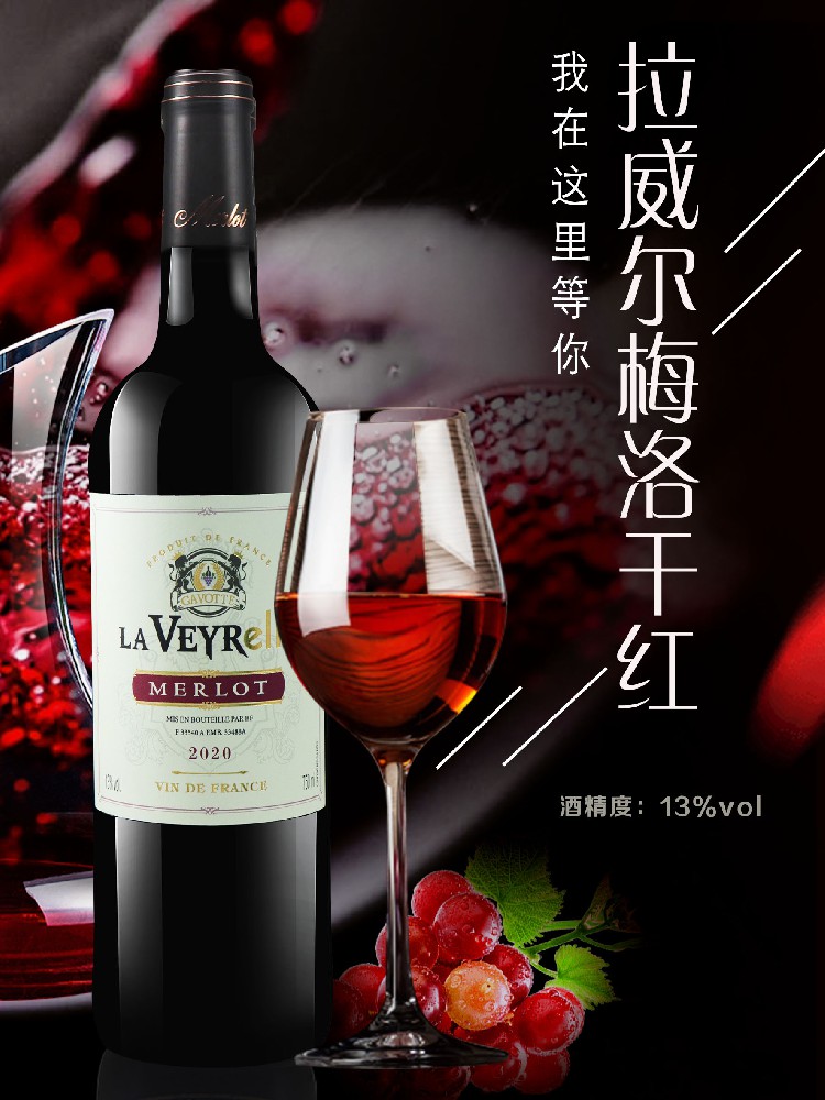 拉威尔梅洛干红